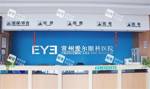 常州愛爾眼科醫(yī)院前臺