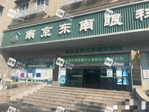 南京東南眼科醫(yī)院門口