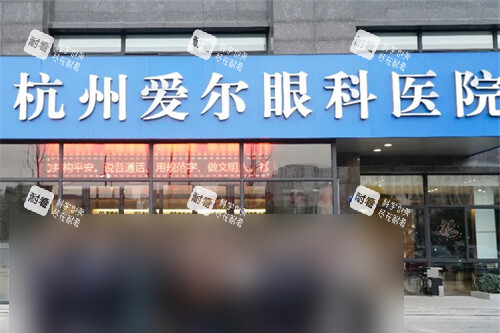 杭州愛爾眼科醫(yī)院門頭