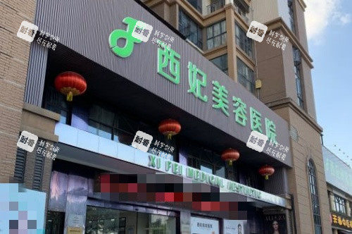 東莞西妃整形門頭示意圖