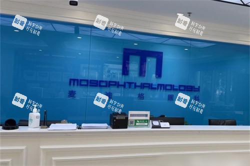 北京麥迪格眼科醫(yī)院前臺(tái)