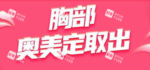 胸部奧美定取出改善