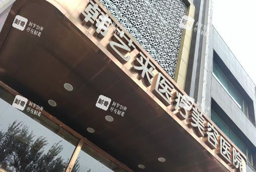 佳木斯韓藝來整形門頭外景招牌圖