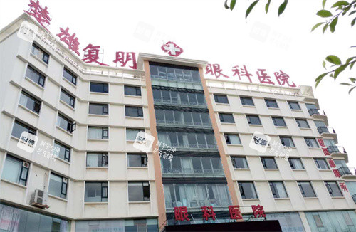 楚雄復(fù)明眼科醫(yī)院門頭 楚雄復(fù)明眼科醫(yī)院門頭