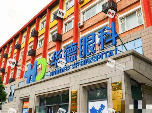 北京華德眼科醫(yī)院外觀