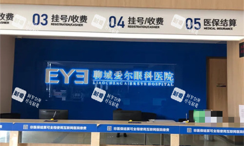 聊城愛爾眼科前臺展示圖