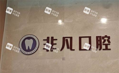 深圳非凡口腔環(huán)境