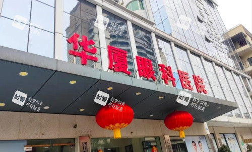 成都華廈眼科醫(yī)院字牌