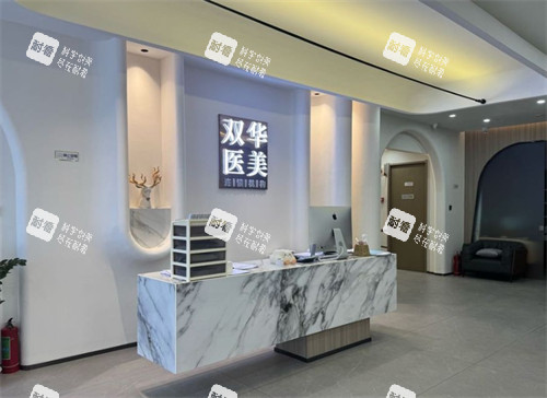 濟(jì)南雙華醫(yī)療美容前臺