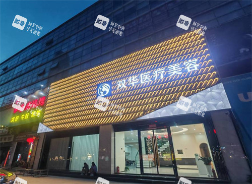 濟(jì)南雙華醫(yī)療美容外景