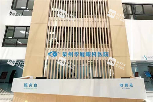 泉州華廈眼科醫(yī)院收費(fèi)處