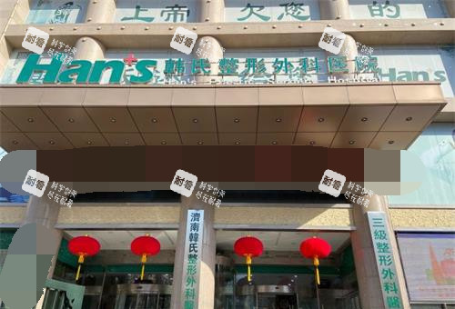 濟(jì)南韓氏整形醫(yī)院外觀