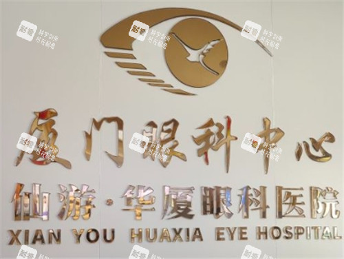 莆田華廈眼科醫(yī)院logo 莆田華廈眼科醫(yī)院logo