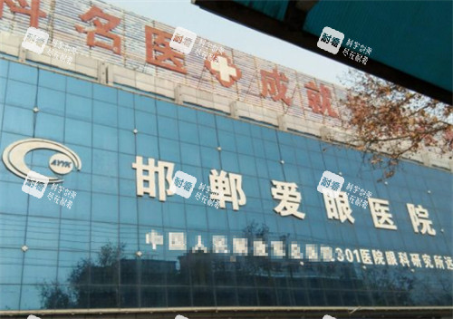 邯鄲愛眼眼科門頭環(huán)境圖