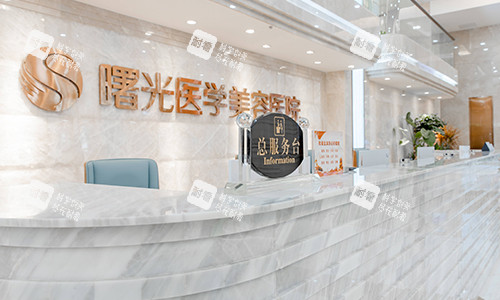 廣州曙光整形總服務臺