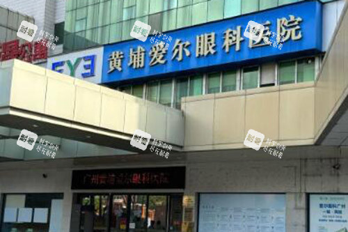 廣州黃埔愛(ài)爾眼科醫(yī)院外觀圖