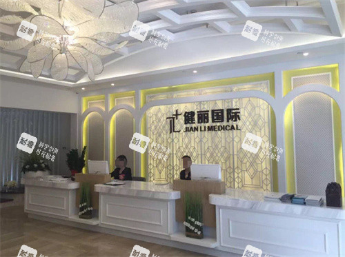 廣州健麗醫(yī)美前臺