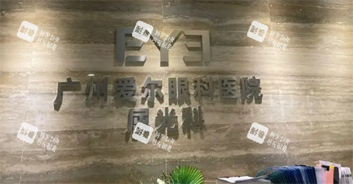 廣州愛爾眼科前臺