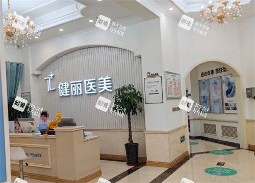 西安健麗醫(yī)美大廳