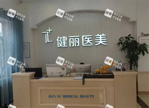 西安健麗醫(yī)美前臺