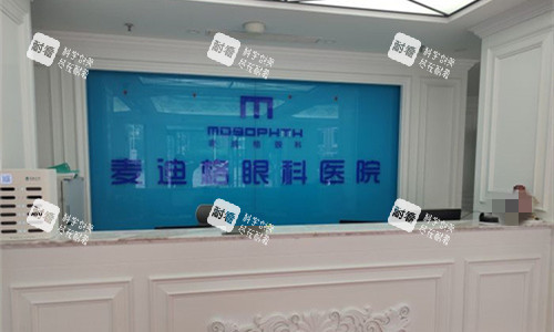 天津麥迪格眼科前臺圖