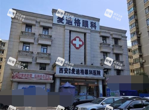西安麥迪格眼科外觀大樓