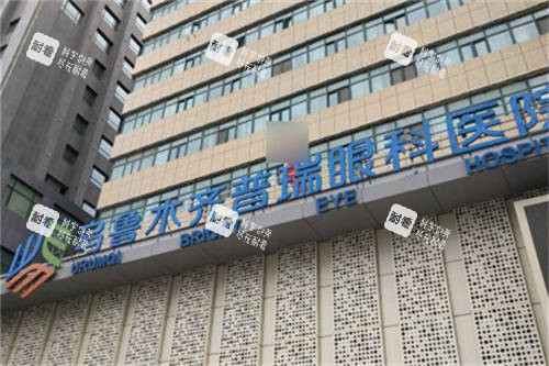 烏魯木齊普瑞眼科醫(yī)院門頭