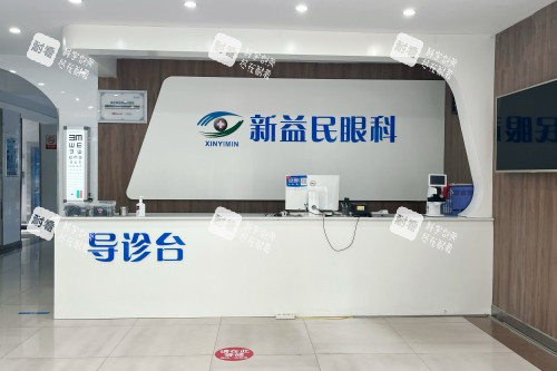 臨沂新益民眼科醫(yī)院導(dǎo)診臺