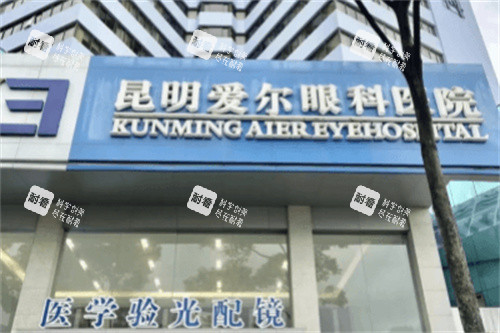 昆明愛(ài)爾眼科醫(yī)院大門(mén)