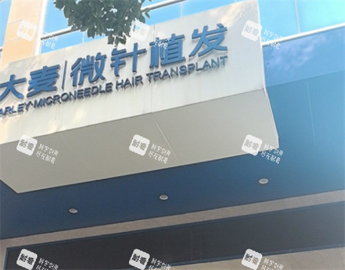 溫州大麥植發(fā)門頭