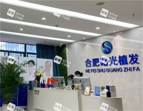 合肥曙光植發(fā)前臺(tái)