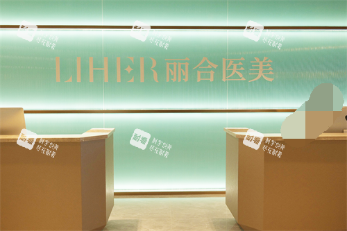 北京麗合整形醫(yī)院導醫(yī)臺