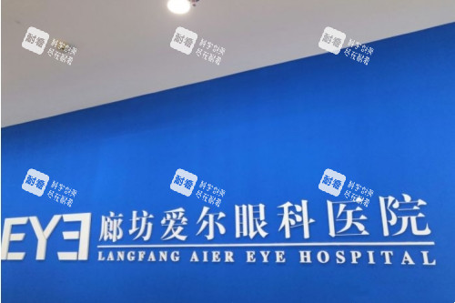 廊坊愛爾眼科醫(yī)院標(biāo)志圖