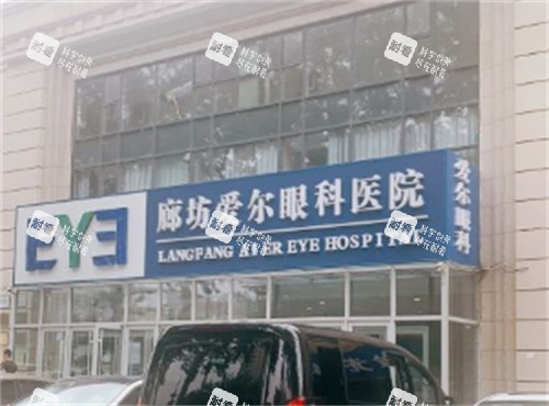 廊坊愛爾眼科門頭圖片