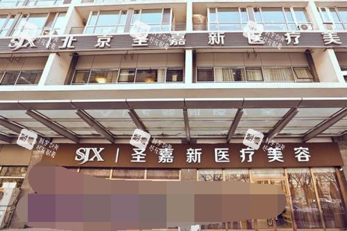 北京圣嘉新醫(yī)院外觀環(huán)境