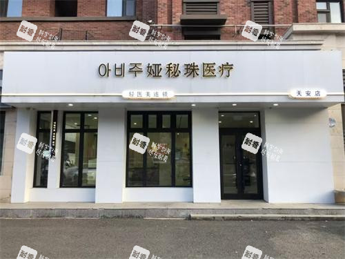 長春婭秘珠醫(yī)療美容門頭照