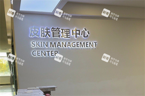 長(zhǎng)春悅美匯醫(yī)療美容皮膚管理中心