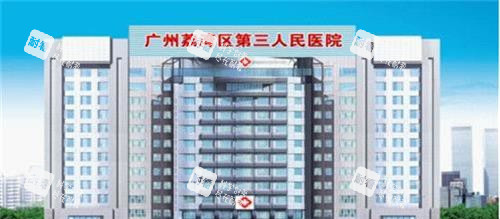 廣州荔灣區(qū)人民醫(yī)院美容科外觀