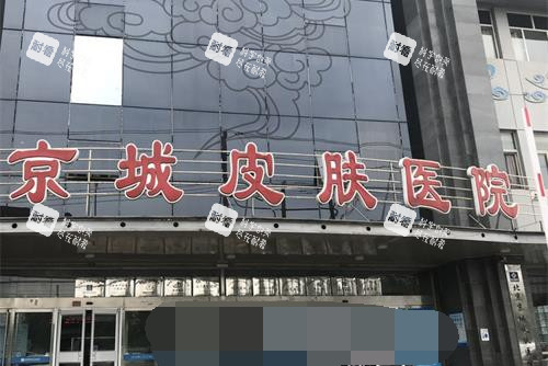 北京京城皮膚醫(yī)院外觀