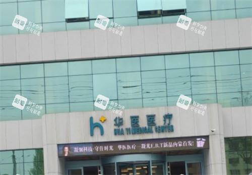 呼和浩特華醫(yī)整形門頭環(huán)境圖