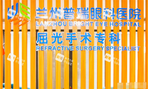 蘭州普瑞眼科醫(yī)院驗光中心