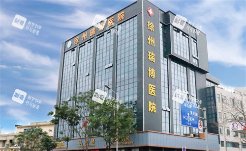 徐州瑞博醫(yī)院眼科大樓