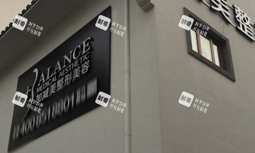 北京加減美醫(yī)療美容門診室外門頭