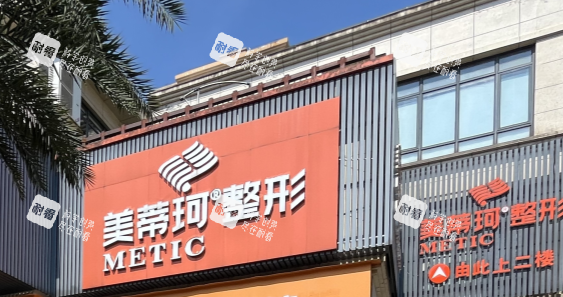 懷化美蒂珂整形門頭