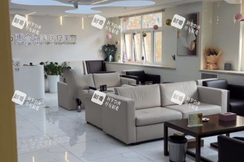 北京惠合嘉美整形休息室