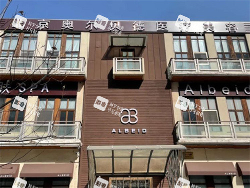 北京奧爾貝德醫(yī)療美容外景