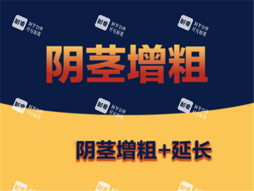 陰莖增大增粗宣傳圖示