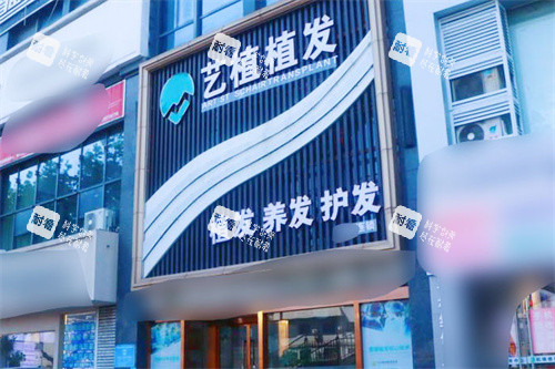 嘉興藝植醫(yī)療植發(fā)門頭