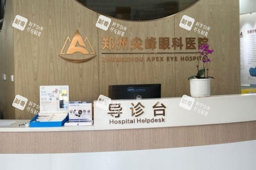鄭州尖峰眼科醫(yī)院導(dǎo)診臺