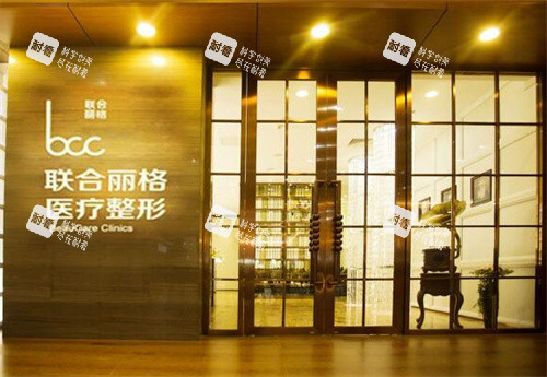 北京聯(lián)合麗格整形門口